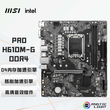 微星（MSI）PRO H610M-G DDR4 电脑主板 支持CPU 12400F/12490F/13400F (INTEL H610/LGA 1700)\t