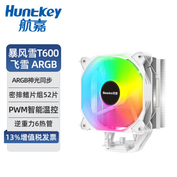 航嘉（Huntkey）暴风雪T600飞雪 白色风冷散热器 CPU散热器 支持PWM智能温控（6热管/ARGB）