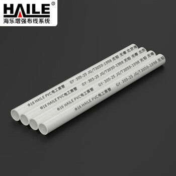 HAILE海乐PVC穿线管XG-16 外径16mm厚度1.5mm 电工管 电线保护管 电线套管 长度1.9米 40根装