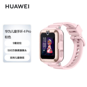 华为儿童手表 4 Pro华为手表智能手表支持儿童微信电话粉色