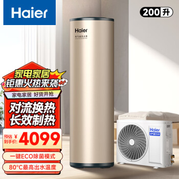 海尔（Haier）对流换热200升80℃空气能热水器节能一级能效家用租房WiFi智控热泵+电辅速热智能自清洁