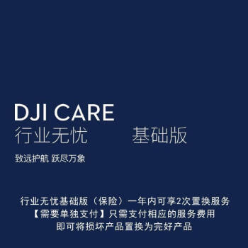 大疆 DJI Care 行业无忧基础版保险1年(经纬M30T 无人机)(一年内有两次置换服务 需支付置换服务费用)