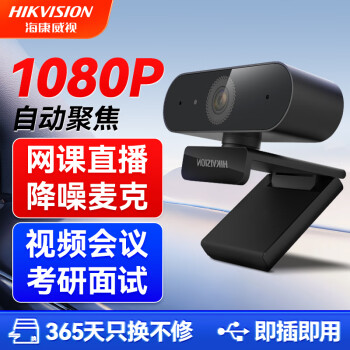 HIKVISION海康威视1080P电脑摄像头高清带麦克风广角USB自动对焦外接笔记本台式机家用视频会议带货E12a