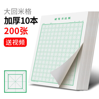 一年级儿童米字格练字本米宫格绿色大回米格加厚10本200张送练字视频