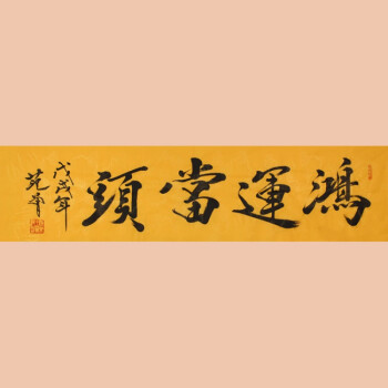 范曾书画作品琢璞堂范曾书法手绘临摹鸿运当头名人字画客厅办公室装饰