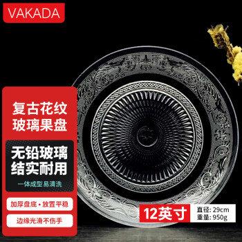 VAKADA欧式透明水晶玻璃盘子圆形客厅酒吧KTV盘碟家用 12英寸29cm