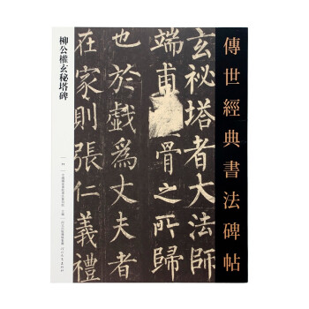 传世经典书法碑帖楷书隶书篆书行书欧阳询曹全碑等全套100册书法字帖