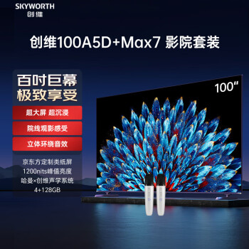 skyworth电视100A5D Max7家庭影院套装 100英寸电视机 定制百吋类纸屏 一级能效 巨幕大屏会议 平板电视机