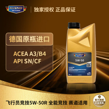 Aveno进口机油 全合成机油 竞技5W-50R A3/B4 1L 赛用高性能 汽车保养