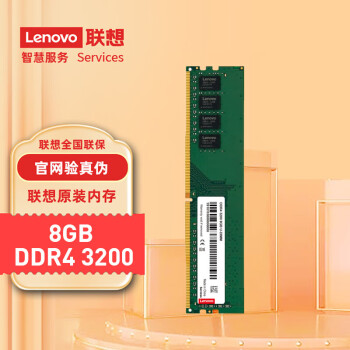 联想（Lenovo）8GB DDR4 3200 台式机内存条 