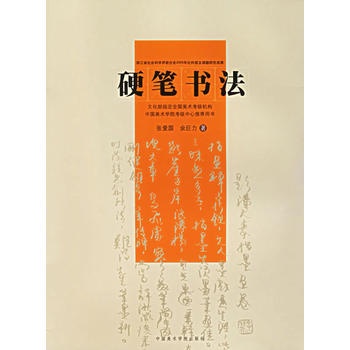 硬笔书法(两种封面发放)张爱国,余巨力9787810834780中国美术学院出版