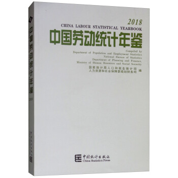 中国劳动统计年鉴（2018）  [China Labour Statistical Yearbook]