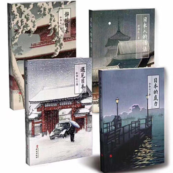 徐静波：静说日本（套装共4册）：日本的底力+遇见日本+日本人的活法+静观日本