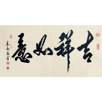 著名书法家 米芾后人 米南阳《吉祥如意》