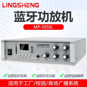 菱声（LINGSHENG）蓝牙合并式大功率专业定压定阻功放机校园广播系统功率放大器紧急宣传应急广播 MP-5050L