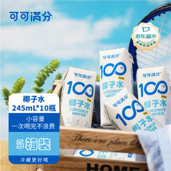 可可满分 100%椰子水 NFC饮料 补充电解质 0脂低卡【245ml*10瓶】5箱装