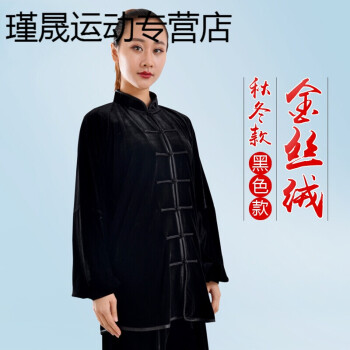 太极服金丝绒秋冬武术练功服中老年男女晨练武术服太极拳服装 黑色