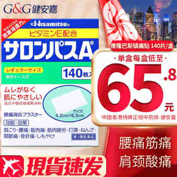 HKD【现货速发】日本久光制药撒隆巴斯镇痛膏药 撒隆巴斯镇痛贴 港版进口 跌打损伤 腰疼关节痛 撒隆巴斯镇痛贴 140片/盒*1盒
