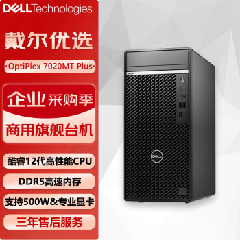 戴尔OptiPlex 7020MT Plus商用办公台式机电脑主机（i7-12700 32G 512GSSD+1T 4G独显）定制