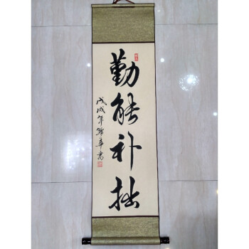 书法精品绫布装裱条幅手写勤能补拙等真迹书画字画作品已装裱卷轴 01