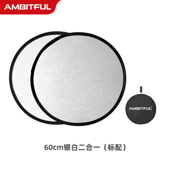 AMBITFUL志捷60cm圆形迷你小型反光板摄影自拍便携小号可折叠二合一迷你白银摄影打光板赠黑袋