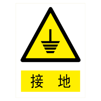 标识牌警示标贴纸标志牌警告提示标示牌当心小心标语牌tbp tbp65 接地