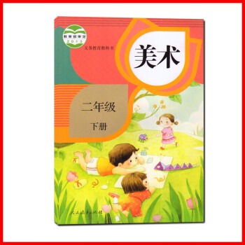 使用人教版小学2二年级下册美术书课 人民教育出版社美术2 年级下册