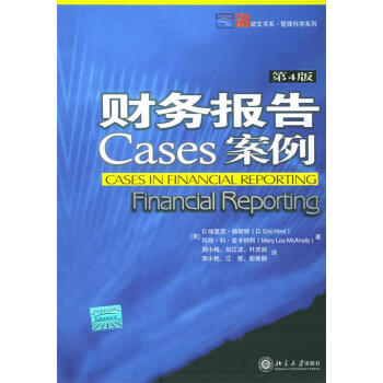 正版财务报告案例北京大学出版社9787301060896