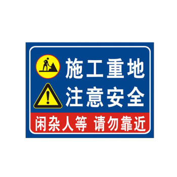 施工重地注意安全当心落物基坑危险注意安全工地标识标志牌注意安全