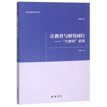 让教育与研究同行:“大教研”新探/林惠生教育文选·德胜文丛 让教育与研究同行:“大教研”新探/林惠生教育文选·德胜文丛