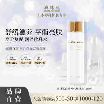 真珠肌真珠肌白金珍珠水150ml Basic化妆水 滋润保湿修护毛孔白瓶日本 滋润型