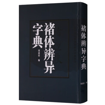 褚体辨异字典 褚遂良字典 沈道荣 中华书法字典 中国书法大字典 古代书法家书体 陕西人民美术出版社