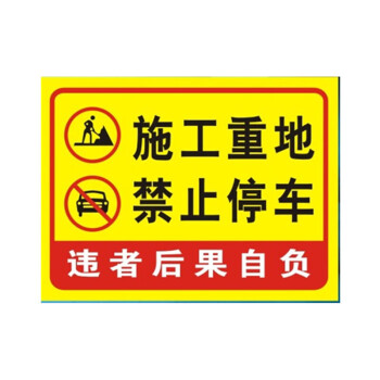 工地标志牌施工重地标牌闲人免入警示牌 施工重地 禁止停车 铝制30x40