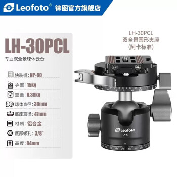 徕图（Leofoto）LH-30PCL低重心双全景夹座摄影摄像微单单反相机专业球形云台