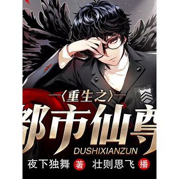 重生之都市仙尊搞笑有声书