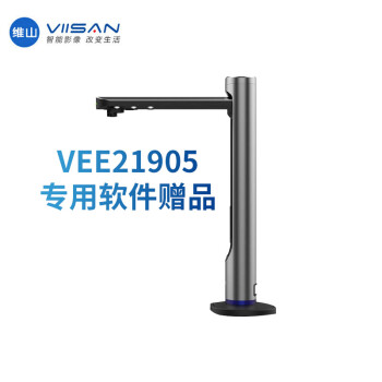 维山（VIISAN）扫描仪高拍仪VEE21905专用软件适配 定制 