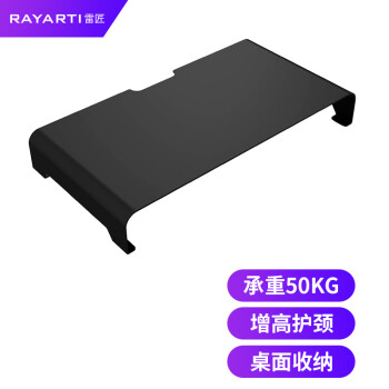 雷匠（Rayarti）电脑显示器增高架 桌面办公键盘收纳架 （黑色\3MM铁材质\承重50KG）