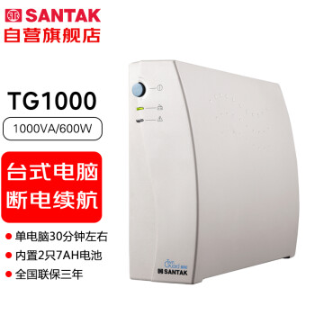 山特（SANTAK）TG1000 后备式ups不间断电源电脑收银机路由器备用 1000VA/600W