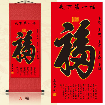 丝绸卷轴挂画 玄关客厅装饰福字书法风水国画定制 a-福 45*100cm