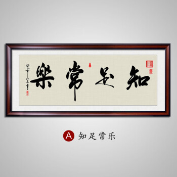 知足常乐字画办公室挂画书房装饰画沙发背景墙画壁画书法有框装裱 a-z