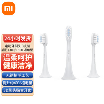 小米（MI）适配T300/T500 米家 小米电动牙刷头 通用型 3支装 牙刷软毛 美国杜邦刷毛