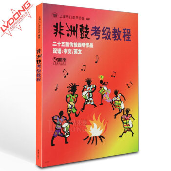 非洲鼓教材入门教程 非洲鼓考级教程 二十五首传统西非作品 自学入门