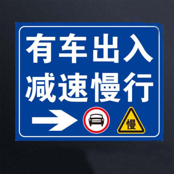 有车出入 减速慢行 标牌 30*40cm 限速安全警示标志牌禁止标示牌铝板