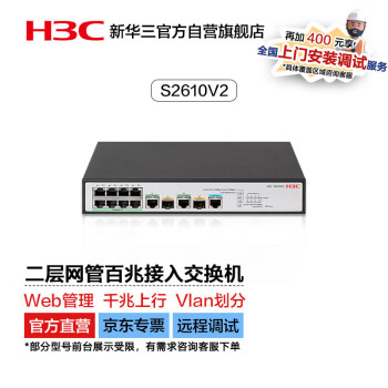 华三（H3C）S2610V2 8口百兆电+2千兆光纤口二层网管企业级网络交换机