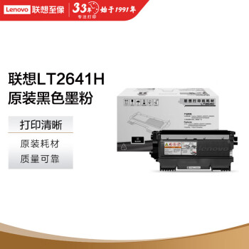 联想（Lenovo）LT2641H原装专用墨粉高容用于LJ2600D 2650DN M7600 M7650DF 7650DNF打印机)