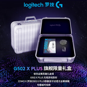 罗技G502 X PLUS LIGHTSPEED 无线游戏鼠标礼盒（白色）