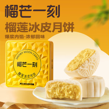 榴芒一刻  中秋月饼 节日礼品 金枕榴莲月饼480g