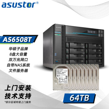 爱速特(asustor)AS6508T(含8T企业盘*8块)网络服务器 nas万兆私有云文件服务器企业共享64TB