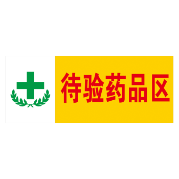 非处方药不合格区药柜标示贴指示牌药房药店药品分类提示分区牌标志