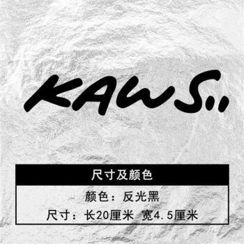 kaws芝麻街潮牌XX眼汽车贴纸创意个性卡通电动车摩托车小牛车贴 字母KAWS 黑(20*4.5cm)